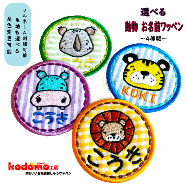 【1ワッペン どうぶつ 柄 生地 】 お名前 ワッペン 刺繍 かわいい ( 女の子 ・ 男の子 ・ 保育園 ・ 幼稚園 ・ 入園 入学 祝い ) 準備 簡単 貼り付 強力 高粘着 アイロン ワッペン 子供 園児 赤ちゃん 準備 かたち 人気 目立つ