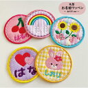 【丸 型 柄 生地 かわいい 】 お名前 ワッペン 刺繍 かわいい ( 女の子 ・ 男の子 ・ 保育園 ・ 幼稚園 ・ 入園 入学 祝い ) 準備 簡単 貼り付 強力 高粘着 アイロン ワッペン 子供 園児 赤ちゃん 準備 かたち 人気 目立つ