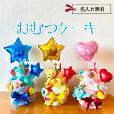 【 名前入り おむつ ケーキ 出産 祝い パンパース フェイスタオル 】 贈り物 ベビー ギフト プレゼント お祝い ありがとう メモリアル ハンカチ おもちゃ 歯固め ガラガラ オルゴール 鏡 かわいい 柄 喜ばれる 良品質 日本 製造 ハグハグ女の子 男の子 ユニセックス