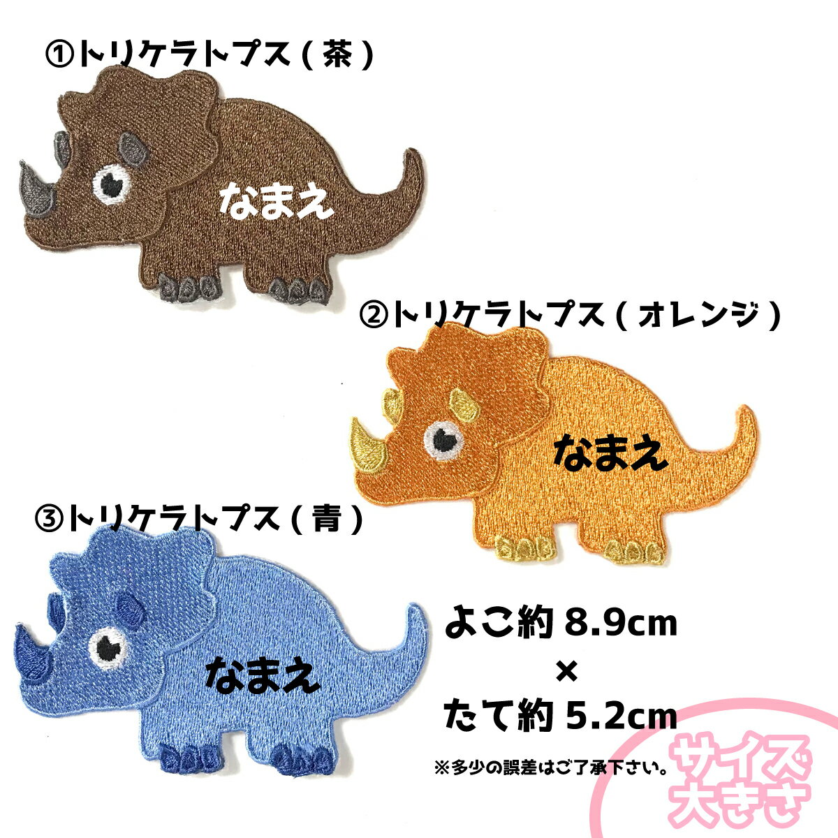 【 トリケラトプス 恐竜 シリーズ 】 お名前 ワッペン 刺繍 かわいい ( 女の子 ・ 男の子 ・ 保育園 ・ 幼稚園 ・ 入園 入学 祝い ) 準備 簡単 貼り付 強力 高粘着 アイロン ワッペン 子供 園児 赤ちゃん 準備 かたち 人気 目立つ