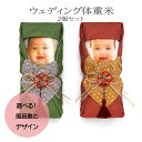 結婚式 体重米 新郎新婦セット 「ウェディング体重米」風呂敷 写真有り 両親贈呈品 お米 ギフト