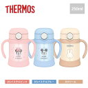サーモス THERMOS まほうびんのベビーストローマグ 250ml (FJT-250)<DSパステルピンク/DSパステルブルー/Bクリーム>