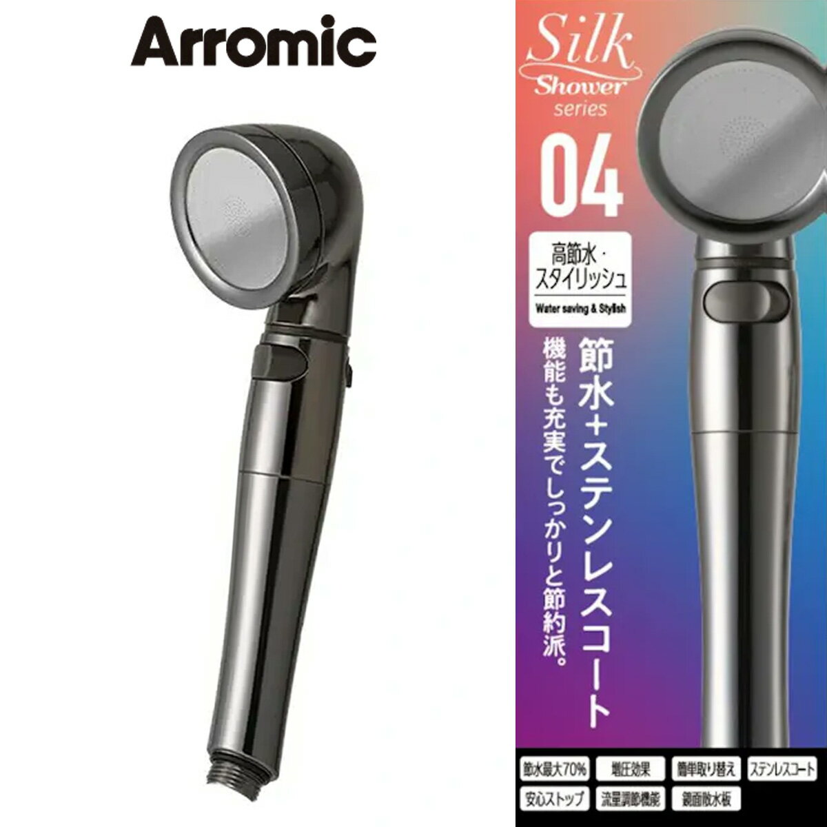 アラミック シルクシャワーシリーズ04 高節水・スタイリッシュ(SSS-04)|節水 増圧効果 簡単取り替え ステンレスコート 鏡面散水版 送料無料