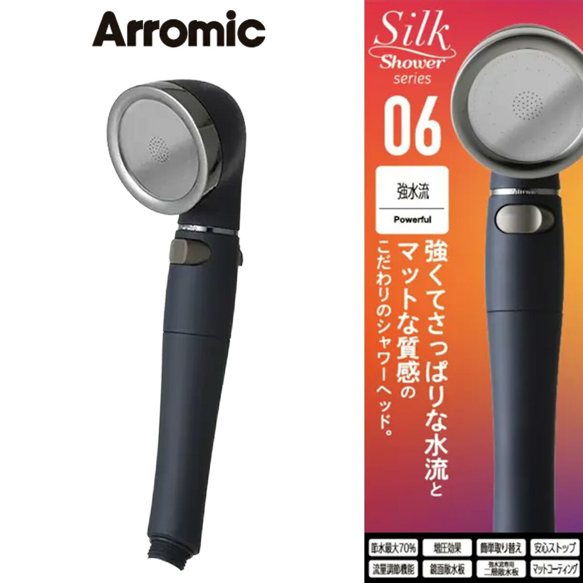 アラミック シルクシャワーシリーズ06 強水流(SSS-06)｜節水 増圧効果 簡単取り替え 安心ストップ 鏡面..