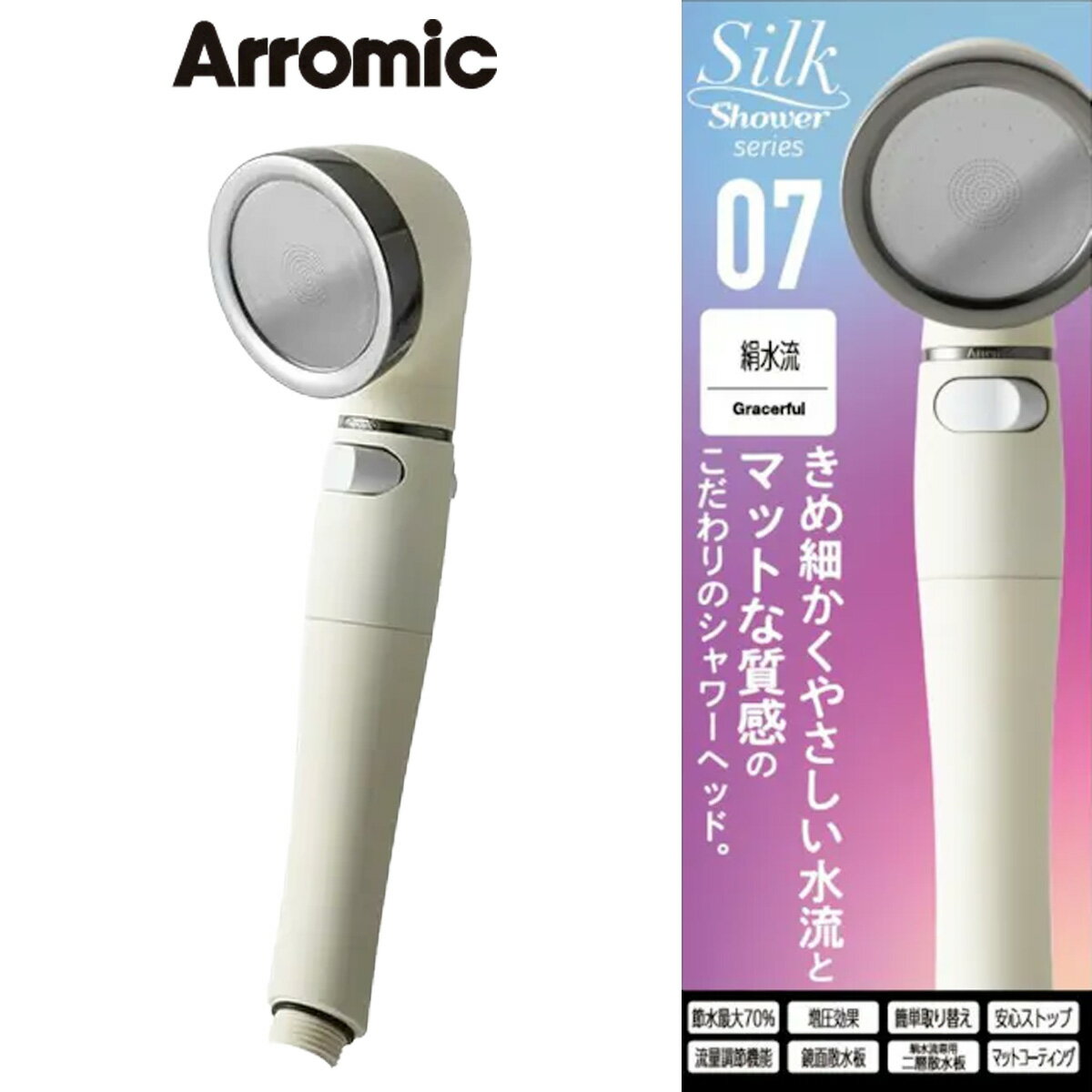 アラミック シルクシャワーシリーズ07 絹水流(SSS-07)｜節水 増圧効果 簡単取り替え 安心ストップ 鏡面..