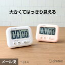 ドリテック 大画面タイマー 「シャボン」 <ホワイト/ピンク>(T-614)|メール便 代引き不可 シンプル デジタル 料理 勉強 時間管理 キッチンタイマー(3)
