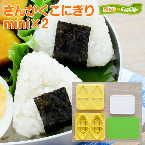 キャラ弁 グッズ｜nicoキッチン さんかくこにぎりmini×2（A-77250）｜ミニおにぎり 海苔パンチ おにぎり 運動会 遠足 お弁当グッズ