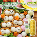 キャラ弁 グッズ｜nicoキッチン こむすびボール mini×2(のりパンチ付き)(A-76738)｜海苔パンチ おにぎり 運動会 遠足 お弁当グッズ