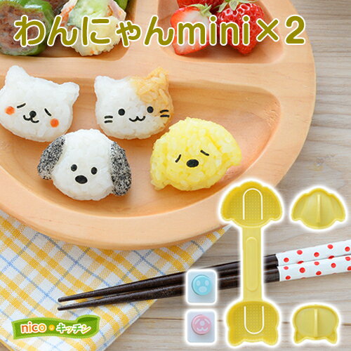 キャラ弁 グッズ｜nicoキッチン わんにゃんmini×2 おにぎりセット(A-77025)｜わんこ ねこ 海苔パンチ おにぎり 運動会 遠足 お弁当グッズ