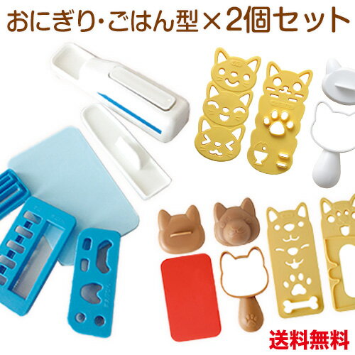 <本日ポイント5倍>キャラ弁 グッズ|nicoキッチン お弁当グッズ 2個セット|おにぎり型 のりパンチ|バラで買うよりおトク