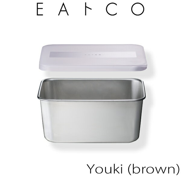 ヨシカワ EAトCO Youki B｜イイトコ ヨウキ（ブラウン）｜フードコンテナー (AS0036)｜キッチンツール キッチン アイテム 道具 センスいい