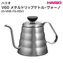 【6/1 23:59までP5倍】HARIO ハリオ|V60 メタルドリップケトル・ヴォーノ(O-VKB-70-HSV)|アウトドア キャンプ ドリップ コーヒー...