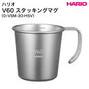 商品名 ハリオ HARIO｜V60 メタルスタッキングマグ（O-VSM-30-HSV） 商品詳細 製品サイズ：幅 116×奥行 87×高 85mm、口径 87mm 容量：満水容量 320mL 重量：約200g 材質：ステンレス 原産国：中国製 ※この製品の仕様は品質向上のため予告なしに変更する場合があります。家でも外でも、こだわりの本格コーヒーを愉しみたい。 アウトドア仕様のコーヒー器具シリーズが新たに誕生しました。 メモリ付きでスタッキングも可能です。 ◆Coffee ◆Cooking ◆Outdoor