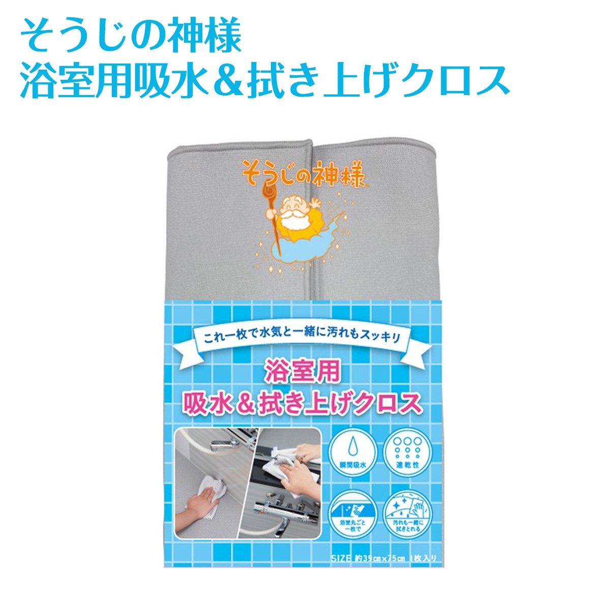 KBSEIREN そうじの神様 浴室用吸水＆拭き上げクロス（S091）1枚（メール便）｜梅雨 カビ対策 掃除 簡単..