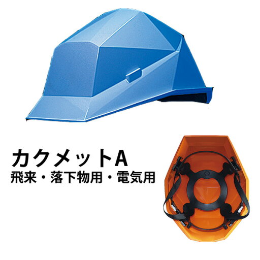 カクメット A-type(飛来・落下物用、電気用)全11色|ヘルメット 防災 避難 防災グッズ カクメット A-type(飛来・落下物用、電気用)全11色|ヘルメット 防災 避難 防災グッズ