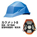 カクメット B-type(飛来・落下物用、墜落時保護用、電気用)内面に衝撃吸収ライナー付|ヘルメット 防災 避難 防災グッズ