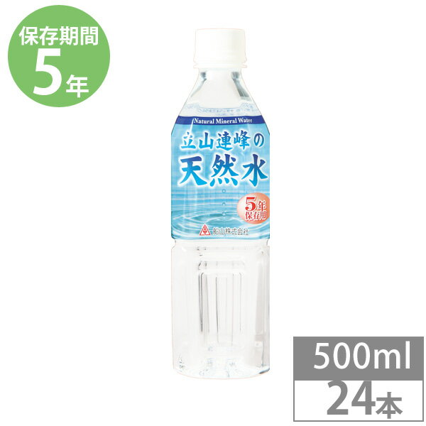 非常食 保存食 防災食セット 非常食 セット｜保存水 立山連峰の天然水＜500ml×24本＞｜5年保存｜長期保存