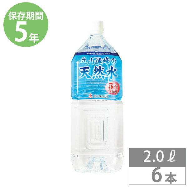 非常食 保存食 防災食セット 非常食 セット｜保存水 立山連峰の天然水＜2L×6本＞｜5年保存｜長期保存