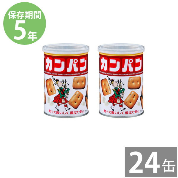 ●缶入カンパン 100g×24缶　 ●保存期間 5年 ●原材料： 【カンパン】小麦粉、砂糖、植物性ショートニング（大豆を含む）、ごま、食塩、乳糖、ぶどう糖、イースト、炭酸カルシウム【氷砂糖】氷砂糖アレルゲン表示（特定原材料）：小麦、乳、大豆 ●100gあたり410kcal ※梱包サイズ／48.5×32.5×12.0cm、4.37kg ●販売者：三立製菓　静岡県浜松市中区中央1-16-11 ※1缶100gで約400kcal（ご飯2膳相当）ですので、非常時での1食分として考えていただいてよいと思います。 【Vol.28-31】＜缶入りカンパン＞100g缶をあけてすぐに食べられる非常食の定番です。保存期間は5年と長いので備蓄しておくと便利です。イージーオープンなので缶切り不要。 こんがり香ばしいおいしさと、豊かなごまの風味が活きています。 でんぷんのアルファ化度が高いため、消化吸収に優れています。 日頃不足しがちなカルシウムが補えます。 1粒約10kcalなので、カロリーの計算がとても簡単。 カロリーが気になる方は食べる量を調節できます。 長期保存食品は製造より5カ月以内の物を販売しております