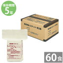 非常食 保存食 防災食セット 非常食 セット|保存用ビスケット(5枚入×60パック)(60食)(5年保存)|非常食 備蓄用 防災食 防災グッズ 保存食 防災用品...