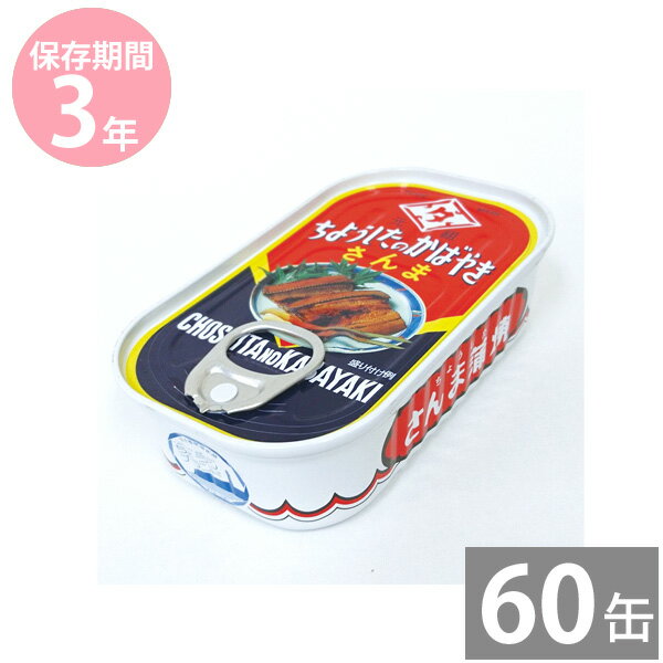非常食 保存食 防災食セット 非常食 セット｜さんま蒲焼き100g×60缶 ちょうしたの...
