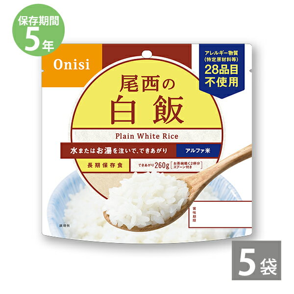 商品名 尾西のアルファ米 白飯(1袋100g）×5袋 商品詳細 内容量/出来上がり量：100g/260g 原材料：うるち米(国産) 栄養成分表示(1袋100gあたり)：エネルギー 366kcal、たんぱく質 6.3g、脂質：1.1g、炭水化物 82.7g、食塩相当量 0.01g アレルギー情報：アレルギー特定原材料等28品目不使用　ハラール認証品 保存期間：製造より5年 製造元：尾西食品株式会社　 製造国：日本製 保存方法：常温 ※1袋につき160mlの水またはお湯が必要です 【アルファ米の作り方】1．開封後に、脱酸素剤とスプーンを袋から取り出し、袋の底をよく広げてください。 2．お湯または水を袋の内側の注水位置(160ml)まで注ぎ、よくかき混ぜてください。 3．袋のチャックを閉めて、熱湯で15分、水(15℃)の場合は60分お待ちください。 ※水の温度や外気温によってアルファ米が柔らかくなる時間は異なります ※熱湯を注いだ場合は袋の外側が熱くなりますのでご注意ください 【Vol.28-13】非常食につきましては製造より5カ月以内の物を販売しております 〇● この商品は≪日本災害食の認証≫を取得しています●〇 災害時に役立つこと、及び日常でも積極的に利用可能な加工食品について、日本災害食学会が示す日本災害食基準を満たしていることを同学会が認めた食品として日本災害食の呼称を共有する認証制度を実施しています ●尾西食品 アルファ米ラインナップ＜5食セット＞ ■食物アレルギー特定原材料等28品目不使用＆ハラール認証品 ■携帯おにぎり（わかめと昆布は28品目不使用商品）