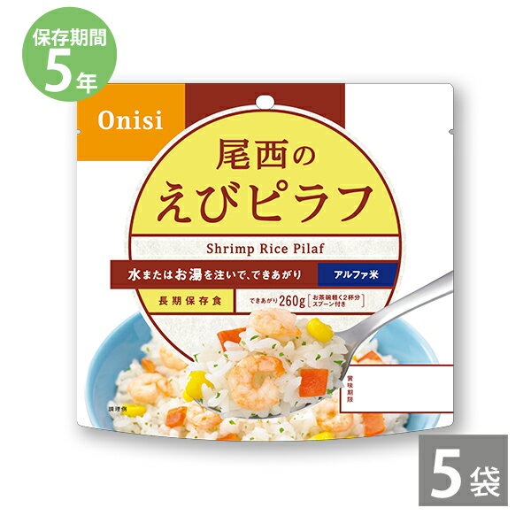 商品名 尾西のアルファ米 えびピラフ(1袋100g）×5袋 商品詳細 内容量/出来上がり量：100g/260g原材料：うるち米(国産)、味付乾燥具材(人参、コーン、味付えび)、調味粉末(食塩、乳糖、チキンエキスパウダー、野菜エキスパウダー、バター風味パウダー、酵母エキスパウダー、たん白加水分解物、パセリ、脱脂粉乳、香味油、粉末醤油、魚介エキスパウダー、ローレル、食用植物油脂)／調味料(アミノ酸等)、トレハロース、微粒酸化ケイ素、香料、酸化防止剤(ビタミンE)、甘味料(カンゾウ)、リン酸塩(Na)、酸味料、(一部にえび・かに・小麦・乳成分・大豆・鶏肉・豚肉・ゼラチンを含む)栄養成分表示(1袋100gあたり)：エネルギー 357kcal、たんぱく質 8.4g、脂質：1.7g、炭水化物 77.8g、食塩相当量 2.8gアレルギー情報：えび・かに・小麦・乳製品・大豆・鶏肉・豚肉・ゼラチン製造者：尾西食品株式会社 東京都港区三田3-4-2 【アルファ米の作り方】1．開封後に、脱酸素剤とスプーンを袋から取り出し、袋の底をよく広げてください。 2．お湯または水を袋の内側の注水位置(160ml)まで注ぎ、よくかき混ぜてください。 3．袋のチャックを閉めて、熱湯で15分、水(15℃)の場合は60分お待ちください。 ※水の温度や外気温によってアルファ米が柔らかくなる時間は異なります ※熱湯を注いだ場合は袋の外側が熱くなりますのでご注意ください ※非常食につきましては製造より5カ月以内の物を販売しております 【Vol.28-14】非常食につきましては製造より5カ月以内の物を販売しております 〇● この商品は≪日本災害食の認証≫を取得しています●〇 災害時に役立つこと、及び日常でも積極的に利用可能な加工食品について、日本災害食学会が示す日本災害食基準を満たしていることを同学会が認めた食品として日本災害食の呼称を共有する認証制度を実施しています ●尾西食品 アルファ米ラインナップ＜5食セット＞ ■食物アレルギー特定原材料等28品目不使用＆ハラール認証品 ■携帯おにぎり（わかめと昆布は28品目不使用商品）