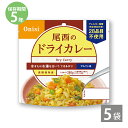 非常食 保存食 防災食セット 非常食セット 28品目不使用 アレルギー対応｜調理不要 水を注ぐだけ 長期保存 尾西食品｜尾西のアルファ米 ドライカレー(1袋100g)×5袋｜備蓄 非常食セット 防災セット 防災グッズ 5年保存 ごはん 保存食 アウトドア キャンプ