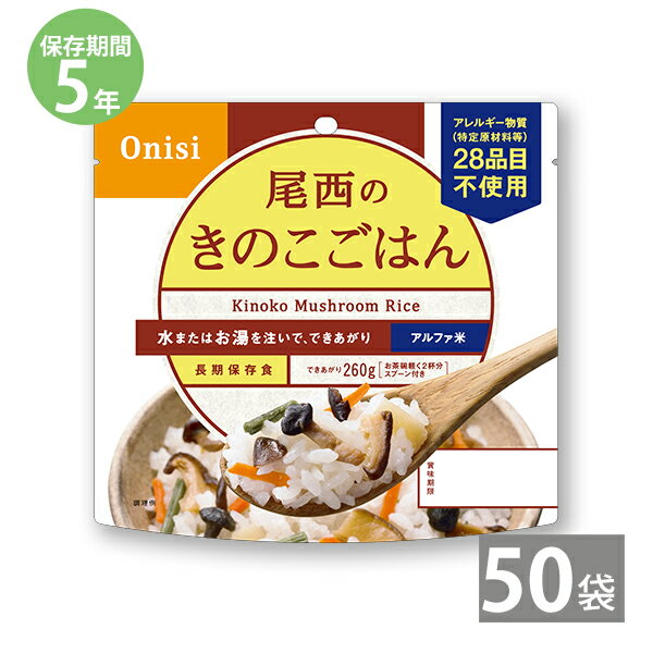 商品名 尾西のアルファ米 きのこごはん(1袋100g）×50セット 商品詳細 内容量/出来上がり量：100g/260g原材料：うるち米（国産）、味付乾燥具材（食塩、食用植物油脂、ぶなしめじ、乾燥人参、たけのこ、砂糖、乾燥椎茸、なめこ、乾燥きくらげ、水煮わらび、かつお節エキス）/ソルビトール、調味料（アミノ酸）、酸化防止剤（ビタミンE）栄養成分表示(1袋100gあたり)：エネルギー 362kcal、たんぱく質 6.6g、脂質：1.6g、炭水化物 80.2g、食塩相当量 2.0gアレルギー情報：アレルギー特定原材料等28品目不使用 ハラール認証品製造者：尾西食品株式会社 東京都港区三田3-4-2 【アルファ米の作り方】1．開封後に、脱酸素剤とスプーンを袋から取り出し、袋の底をよく広げてください。 2．お湯または水を袋の内側の注水位置(160ml)まで注ぎ、よくかき混ぜてください。 3．袋のチャックを閉めて、熱湯で15分、水(15℃)の場合は60分お待ちください。 ※水の温度や外気温によってアルファ米が柔らかくなる時間は異なります ※熱湯を注いだ場合は袋の外側が熱くなりますのでご注意ください ※非常食につきましては製造より5カ月以内の物を販売しております 【Vol.28-13】非常食につきましては製造より5カ月以内の物を販売しております ●尾西食品 アルファ米ラインナップ ■食物アレルギー特定原材料等28品目不使用＆ハラール認証品 ■携帯おにぎり（わかめと昆布は28品目不使用商品） 四種類（しめじ・しいたけ・なめこ・きくらげ）のきのこ具材がたっぷり入ったあっさりした味のごはんです。 スプーン付きだから、何処ででもお召し上がりいただけます。 でき上がりの量は、市販のおにぎり（約100g）2.5個分ぐらいのご飯です。ちょっと大盛り、260gのでき上がり量！