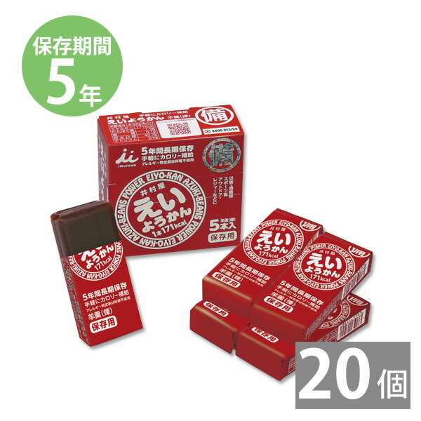 非常食 保存食 防災食セット 非常食セット 28品目不使用 アレルギー対応｜えいようかん (1箱5本入)×20箱(5年保存)｜非常食 備蓄食 保存食 長期保存 おやつ アウトドア 栄養補給 持ち歩き 1