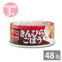 非常食 保存食 防災食セット 非常食 セット｜お惣菜缶詰 きんぴらごぼう45g×48缶(3年保存) ベターホームのかあさんの味｜イージーオープン缶｜BCP 備蓄品 非常食 保存食 備え 長期保存