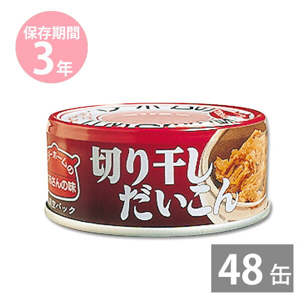 非常食 保存食 防災食セット 非常食 セット｜お惣菜缶詰 切り干しだいこん65g×48缶(3年保存) ベターホームのかあさんの味｜イージーオープン缶｜BCP 備蓄品 非常食 保存食 備え 長期保存