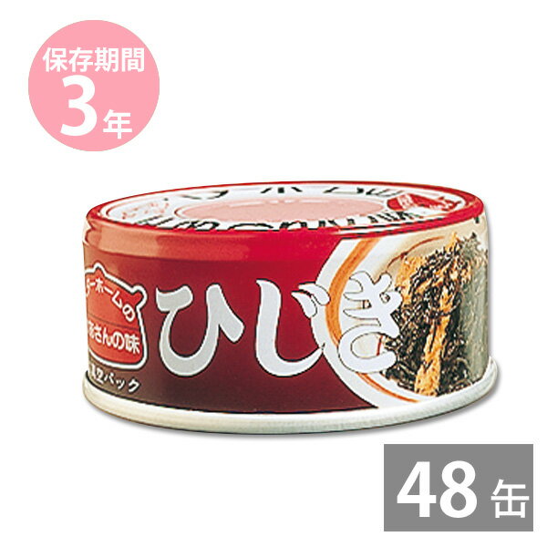 非常食 保存食 防災食セット 非常食 セット｜お惣菜缶詰 ひじき65g×48缶(3年保存) ベターホームのかあさんの味｜イージーオープン缶｜BCP 備蓄品 非常食 保存食 備え 長期保存