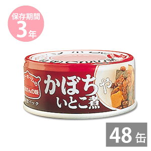 非常食 保存食 防災食セット 非常食 セット|お惣菜缶詰 かぼちゃいとこ煮60g×48缶(3年保存) ベターホームのかあさんの味|イージーオープン缶|BCP 備蓄品 非常食 保存食 備え 長期保存