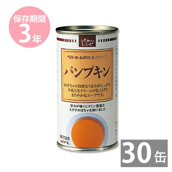 非常食 保存食 防災食セット 非常食 セット｜ベターホームの野菜スープ缶 パンプキン190g×30缶｜イージーオープン缶｜備蓄品 非常食 保存食 備え 缶詰め 長期保存｜保存期間3年｜