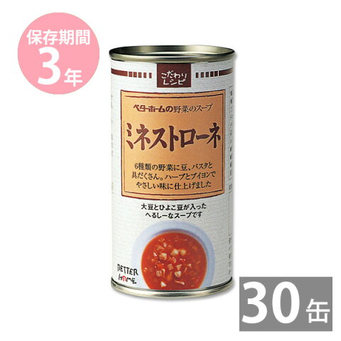 ベターホームの野菜スープ缶 ミネストローネ190g×30缶(3年保存)｜イージーオープン缶｜備蓄品 非常食 保存食 備え 缶詰め 長期保存