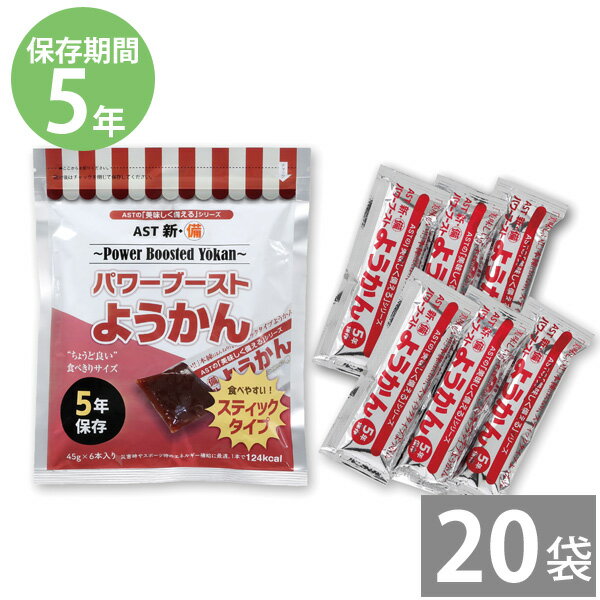 ●AST新・備パワーブースト　ようかん（1袋6本入）×20袋 ●保存期間（5年） ●原材料：砂糖、小豆、還元水飴、水飴、寒天、食塩 ●100gあたり275kcal ※梱包サイズ／38.0×36.0×13.0cm、6.5kg ※非常食につきましては製造より5カ月以内の物を販売しております。 ※ちょうど良い食べきりサイズ。携帯や保存に便利なファスナー付アルミ個包装。災害時やスポーツ時の栄養補給に最適です。 【Vol.28-33】非常食につきましては製造より5カ月以内の物を販売しております