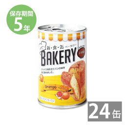 27日 9:59まで！エントリーで最大100％ポイントバックのチャンス！非常食 保存食 防災食セット 非常食 セット｜新・食・缶ベーカリー 缶入りソフトパン オレンジ 100g×24缶 (5年保存)｜非常食 防災食 防災グッズ 保存食 防災用品 長期保存 パンの缶詰