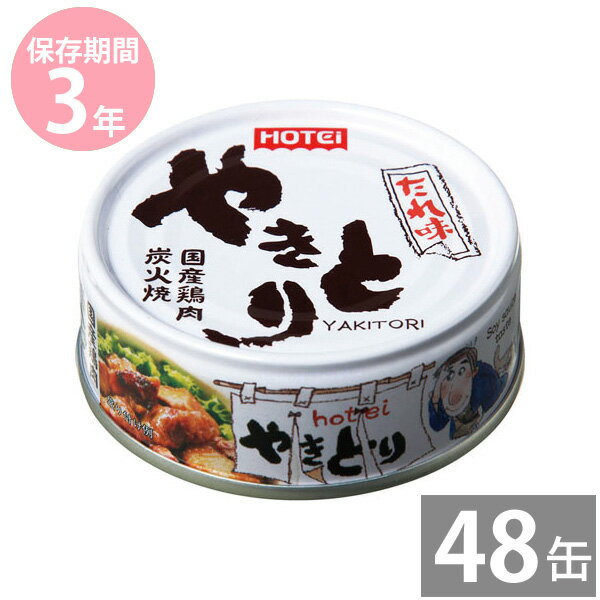 非常食 保存食 防災食セット 非常食 セット｜やきとり缶詰たれ味75g×48缶(3年保存)｜イージーオープン缶｜防災グッズ 備蓄品 非常食 保存食 備え 長期保存