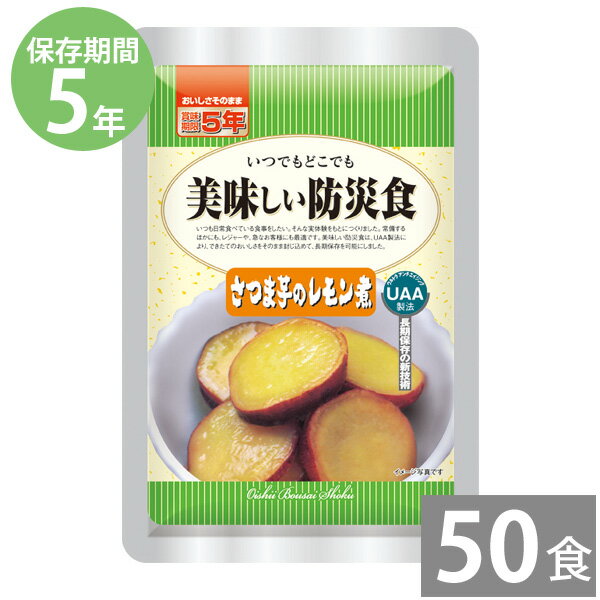 非常食 保存食 防災食セット 非常食セット 28品目不使用 アレルギー対応｜美味しい防災食 さつま芋のレモン煮 100g×50食(5年保存)｜防災グッズ 備蓄品 長期保存