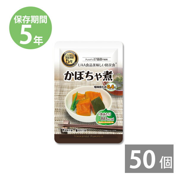 超レトルト宣言 かぼちゃ煮 90g×50食(5年保存)【非常食/備蓄用/防災食/防災グッズ/保存食/帰宅困難者/防災用品/長期保存】｜送料無料