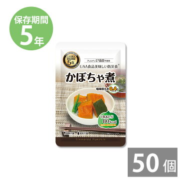 超レトルト宣言 かぼちゃ煮 90g×50食(5年保存)【非常食/備蓄用/防災食/防災グッズ/保存食/帰宅困難者/防災用品/長期保存】｜送料無料