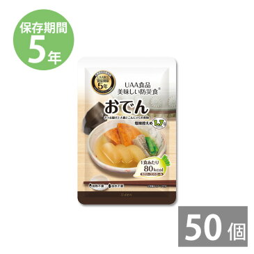 超レトルト宣言 おでん185g×50食 (5年保存)【非常食/備蓄用/防災食/防災グッズ/保存食/帰宅困難者/防災用品/長期保存】｜送料無料