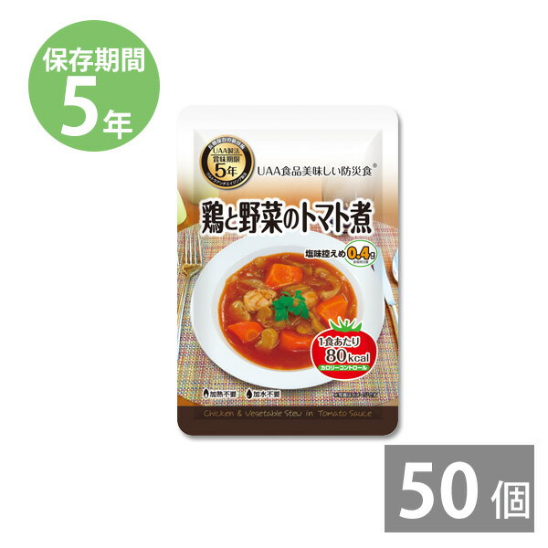 楽天本舗 Online Store非常食 保存食 防災食セット 非常食 セット｜美味しい防災食 カロリーコントロール 鶏肉と野菜のトマト煮 130g×50食 （5年保存）｜備蓄用 防災グッズ 防災用品 長期保存