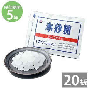 非常食 保存食 防災食セット 非常食 セット｜氷砂糖 100g×20袋（チャック付パック入り）(5年保存)｜防災グッズ 備蓄品 非常食 保存食 備え 長期保存