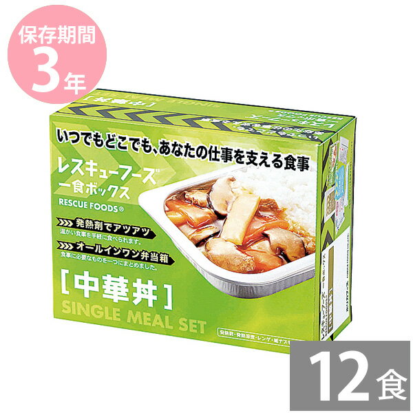 非常食 保存食 防災食セット 非常食 セット｜レスキューフーズ 1食ボックス 中華丼×12食分(3年保存)｜非常食 保存食 災害備蓄用 長期保存 ホリカフーズ