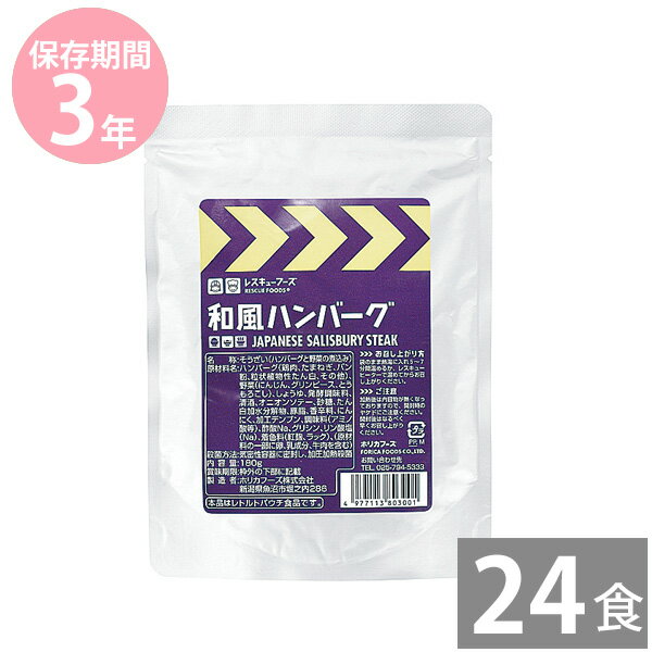 レスキューフーズ 和風ハンバーグ180g×24食(3年保存)｜非常食 保存食 災害備蓄用 長期保存 ホリカフーズ