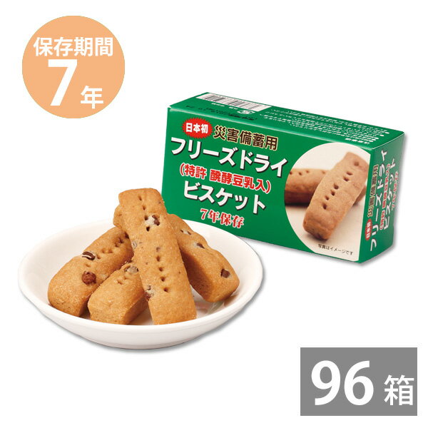 フリーズドライ ビスケット96箱(1箱4本(50g)入り)(特許 醗酵豆乳入) 保存期間：7年 原材料：小麦粉（北海道産）、植物性油脂、砂糖類（砂糖・加工黒糖）、調整豆乳、水、発酵バター、バターオイル、カカオマス、膨張剤、食塩、全粉乳、乳化剤（レンチン）、食物繊維、香料、酸味料、安定剤、酸化防止剤（V.E）、着色料（パーム油カロテン） ※本製品に含まれるアレルギー物質は、小麦粉・乳・卵・大豆 たんぱく質 3.05g、脂質 14.2g、炭水化物 32.1g、熱量 268.5kcal、ナトリウム 265mg 製造元：社会福祉法人江差福祉会北海道檜山郡江差田沢町419-2　 製造国：日本製 保存方法：常温 直射日光・高温多湿を避けて保存してください。 梱包サイズ：480x280x265mm 重量：5.5kg ※非常食につきましては製造より5カ月以内の物を販売しております 【Vol.28-31】非常食につきましては製造より5カ月以内の物を販売しております