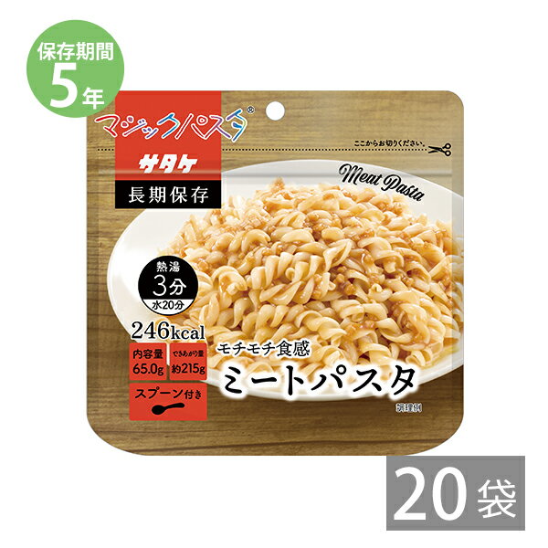 非常食 保存食 防災食セット 非常食 セット｜サタケのマジックパスタ(ブロックソース付) ミートパスタ(65g)×20袋