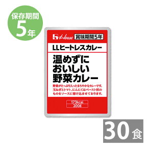 【予告】4/24 20時スタート！エントリーで最大100％ポイントバックのチャンス！非常食 保存食 ハウス LLヒートレスカレー 温めずにおいしい野菜カレー(200g)×30食【受注生産商品】